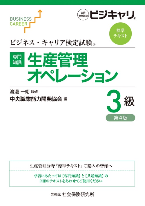 ビジネス・キャリア検定試験 標準テキスト【専門知識】生産管理オペレーション 3級