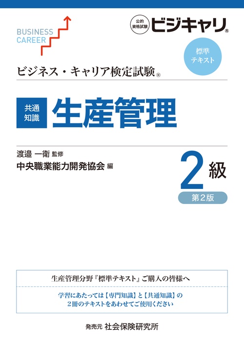 ビジネス・キャリア検定試験 標準テキスト 【共通知識】生産管理2級　