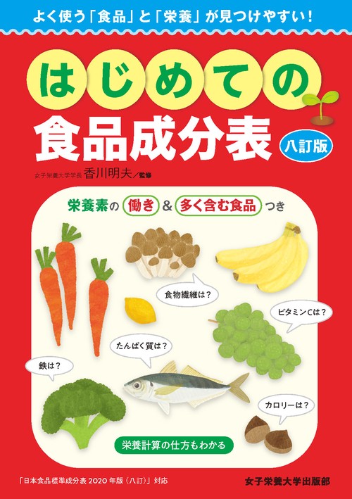 はじめての食品成分表 八訂版