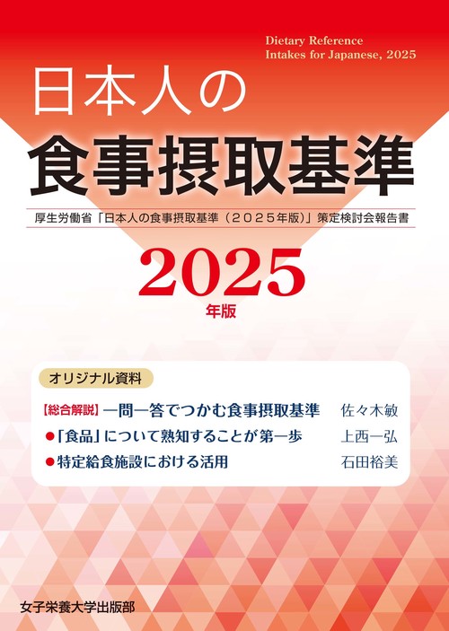 日本人の食事摂取基準（2025年版）