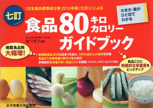 七訂食品80キロカロリーガイドブック