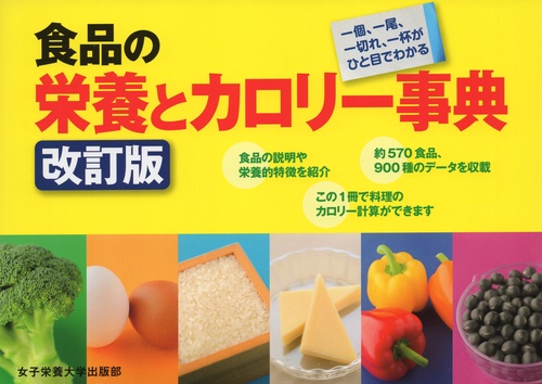 食品の栄養とカロリー事典