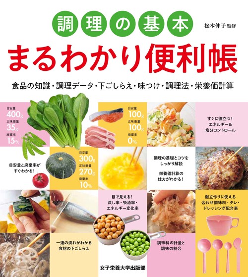 調理の基本　まるわかり便利帳