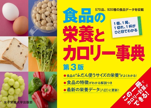 食品の栄養とカロリー事典　第3版