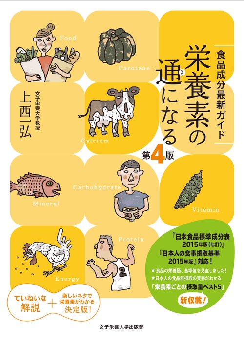 栄養素の通になる 第4版