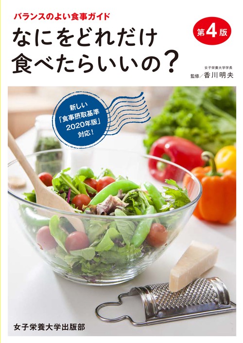 なにをどれだけ食べたらいいの？ 第4版