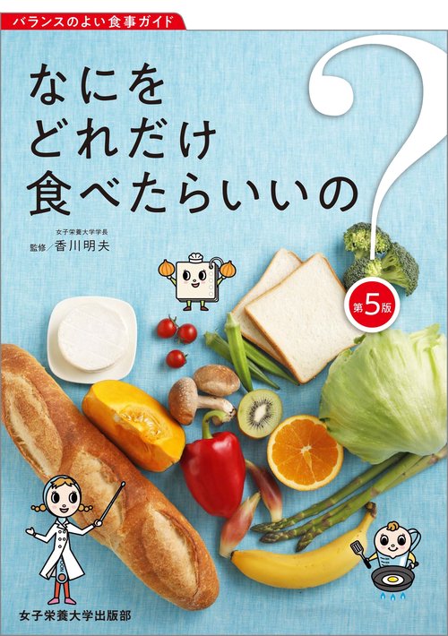 なにをどれだけ食べたらいいの？第5版