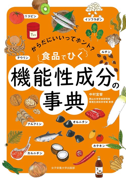 食品でひく機能性成分の事典