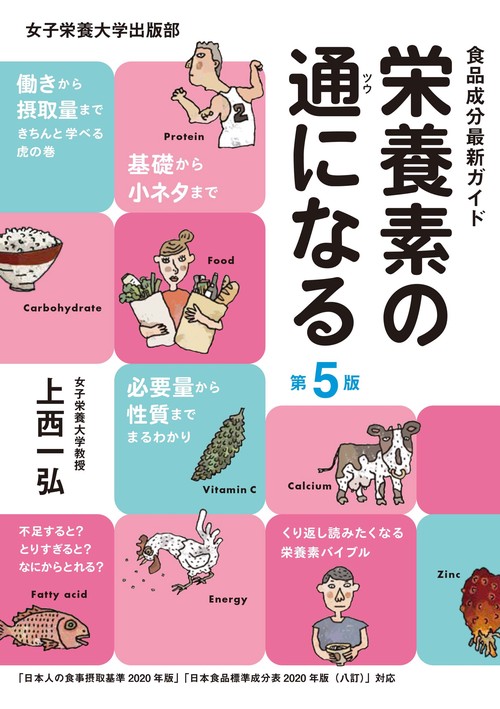 栄養素の通になる　第5版
