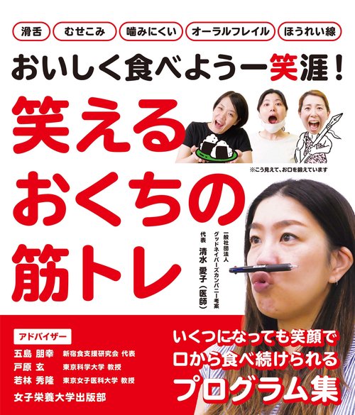 笑えるおくちの筋トレ