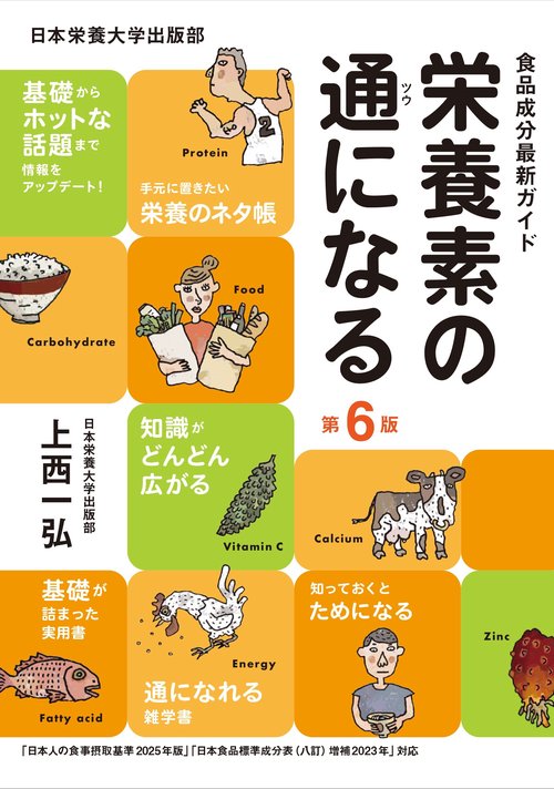 栄養素の通になる 第6版