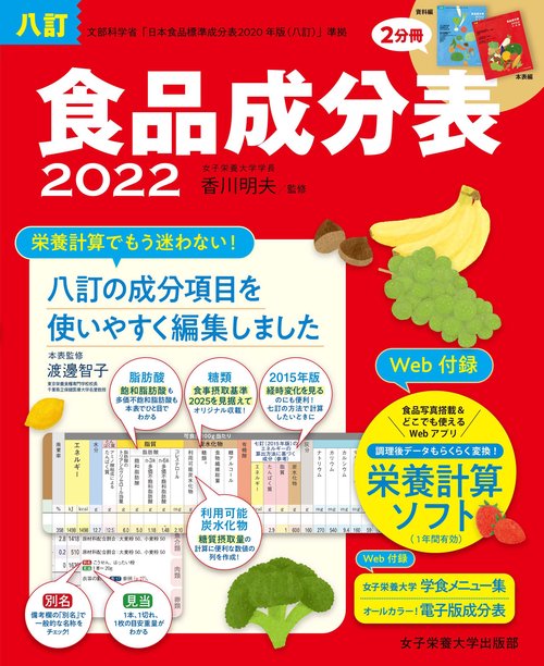 八訂食品成分表2022