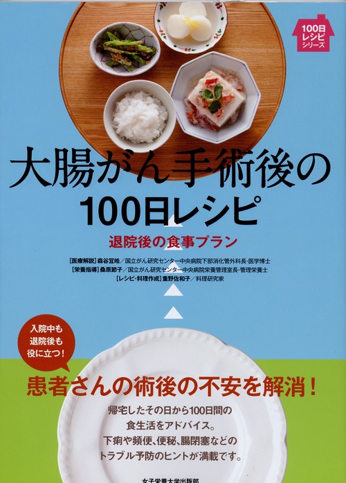 大腸がん手術後の100日レシピ 退院後の食事プラン