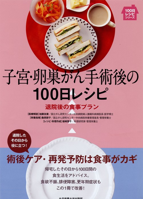 子宮・卵巣がん手術後の100日レシピ 退院後の食事プラン