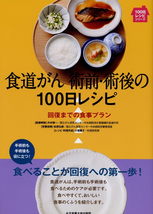 食道がん術前・術後の100日レシピ