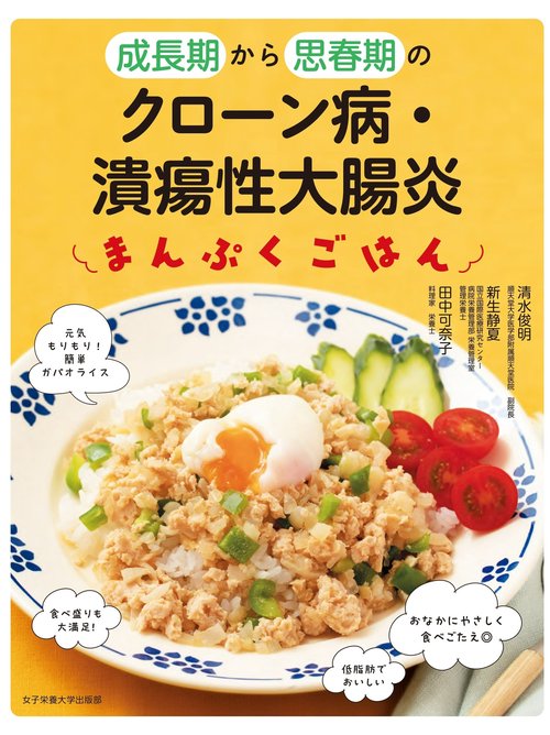 成長期から思春期のクローン病・潰瘍性大腸炎のまんぷくごはん