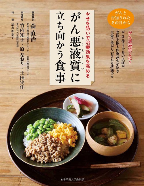 がん悪液質に立ち向かう食事