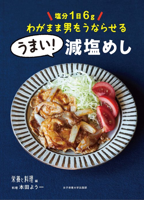 うまい！減塩めし