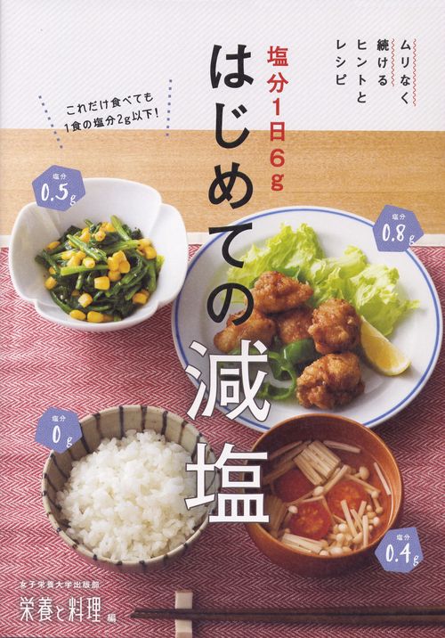 塩分1日6gはじめての減塩