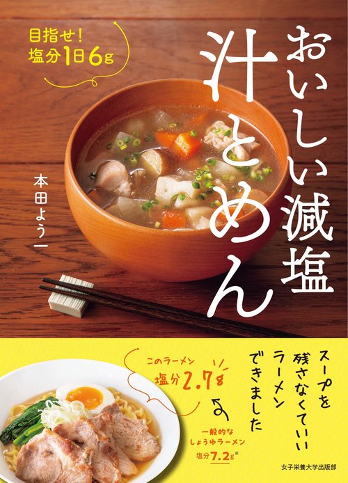 おいしい減塩　汁とめん