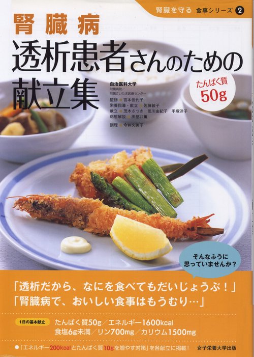 腎臓病透析患者さんのための献立集 たんぱく質50g