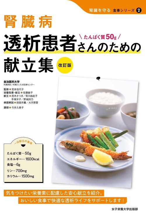 腎臓病　透析患者さんのための献立集