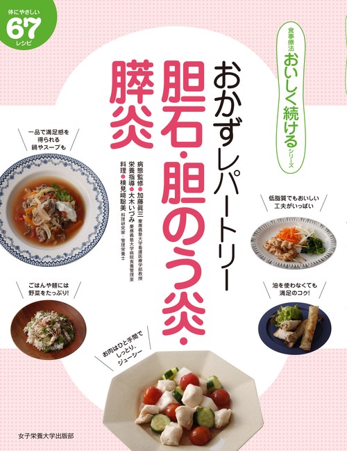 おかずレパートリー胆石・胆のう炎・膵炎 体にやさしい67レシピ
