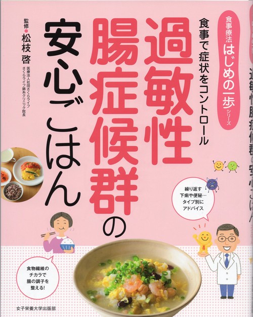 過敏性腸症候群の安心ごはん