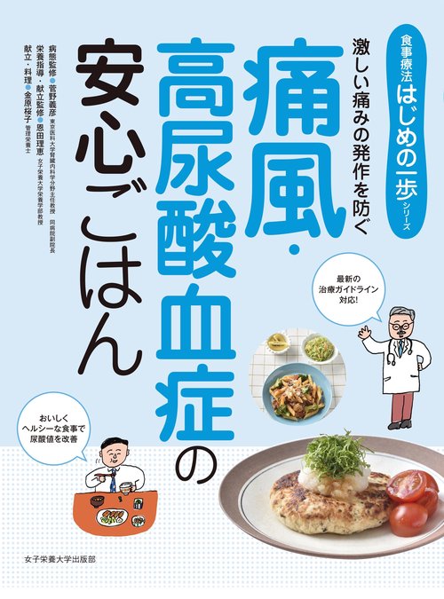 痛風・高尿酸血症の安心ごはん