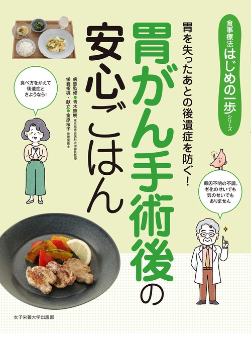 胃がん手術後の安心ごはん