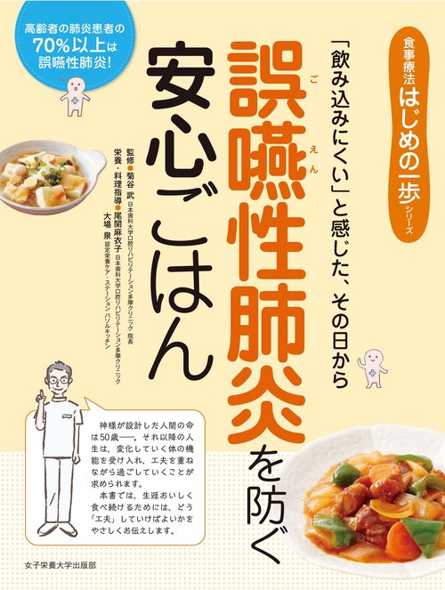 誤嚥性肺炎を防ぐ安心ごはん