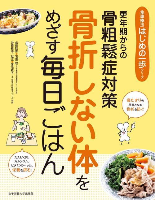 骨折しない体をめざす　毎日ごはん