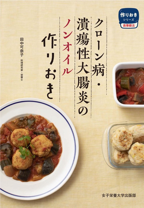 クローン病・潰瘍性大腸炎のノンオイル作りおき