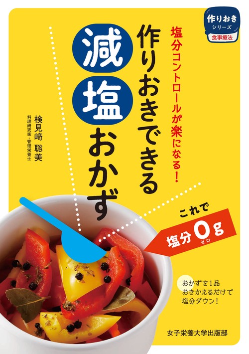 作りおきできる減塩おかず