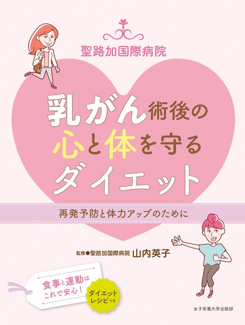 聖路加国際病院  乳がん術後のこころと体を守るダイエット