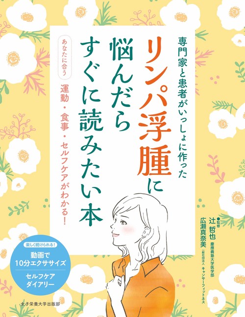 リンパ浮腫に悩んだらすぐに読みたい本