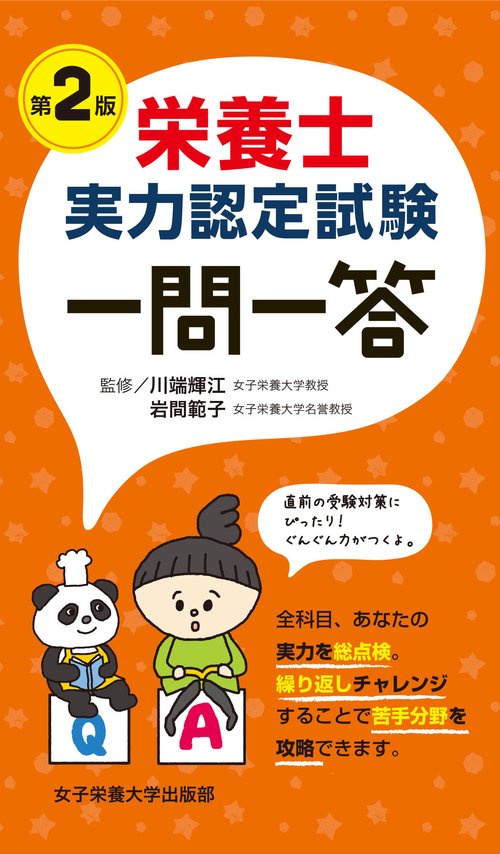 栄養士実力認定試験一問一答 第2版