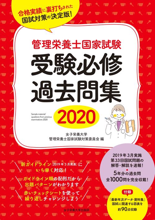 管理栄養士国家試験受験必修過去問集 2020