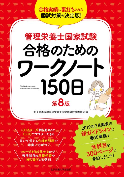 管理栄養士国家試験 合格のためのワークノート150日 第8版