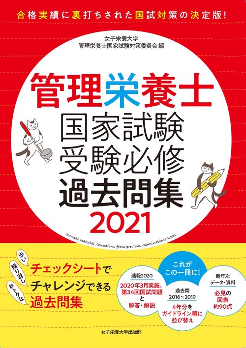 管理栄養士国家試験 受験必修過去問集2021