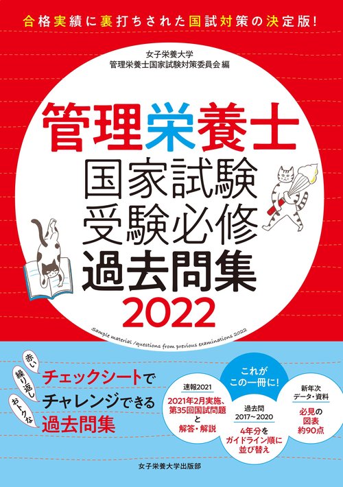 管理栄養士国家試験　受験必修過去問集2022