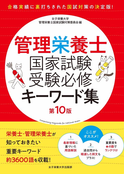 管理栄養士国家試験　受験必修キーワード集