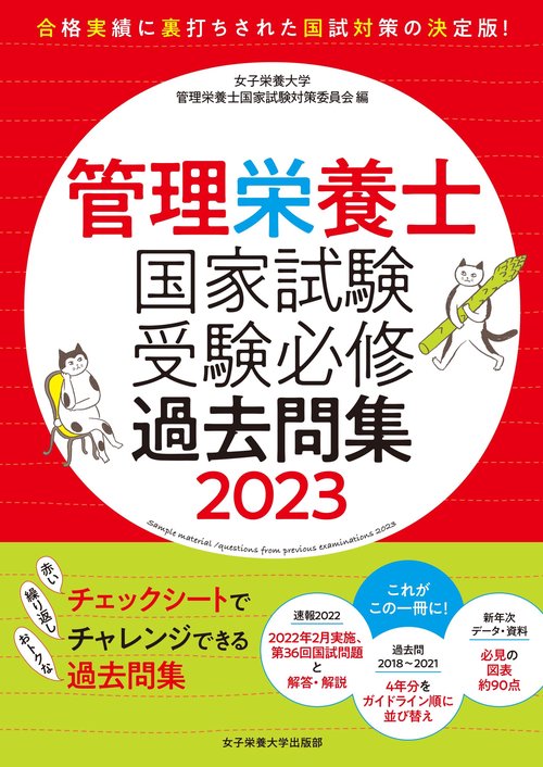 管理栄養士国家試験　受験必修過去問集2023
