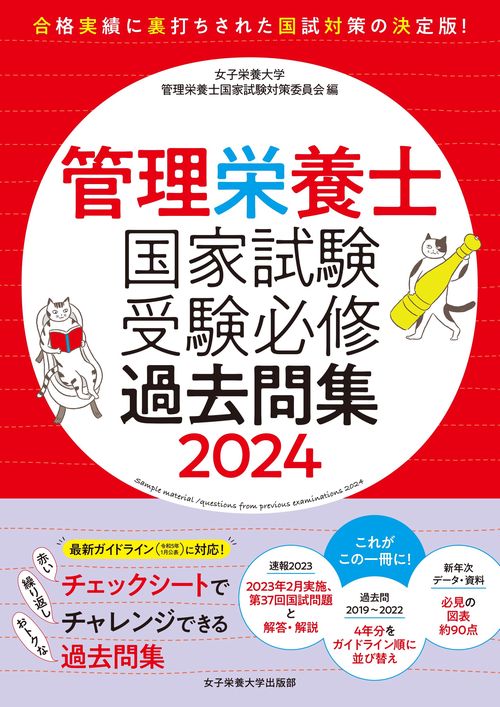 管理栄養士国家試験　受験必修過去問集2024