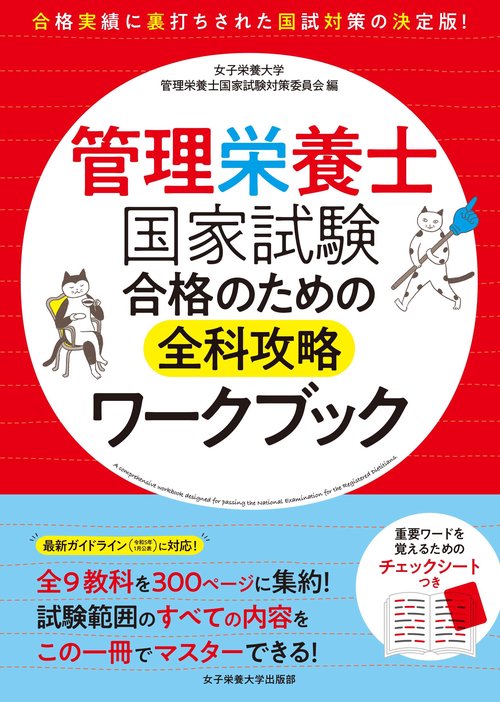 管理栄養士国家試験　合格のための全科攻略ワークブック