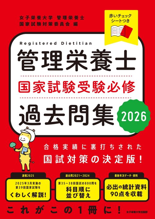 管理栄養士国家試験　受験必修過去問集2026