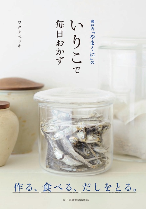 瀬戸内「やまくに」のいりこで毎日おかず 作る、食べる、だしをとる。