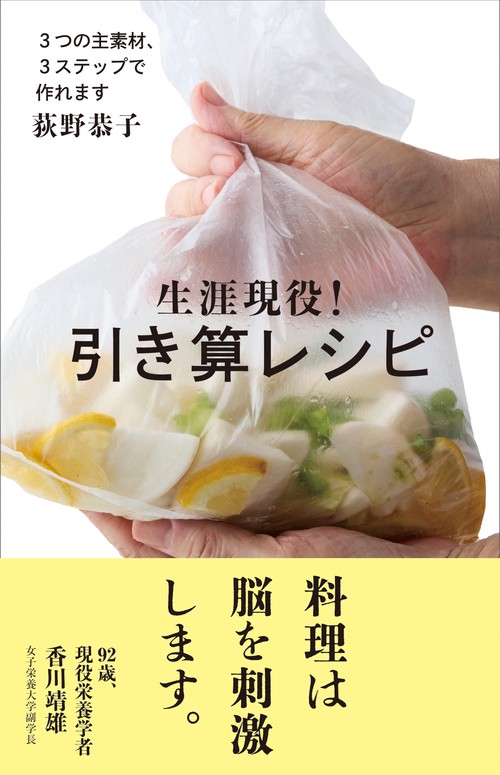 生涯現役！引き算レシピ