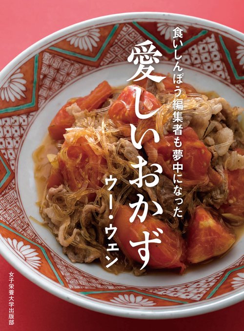 愛しいおかず