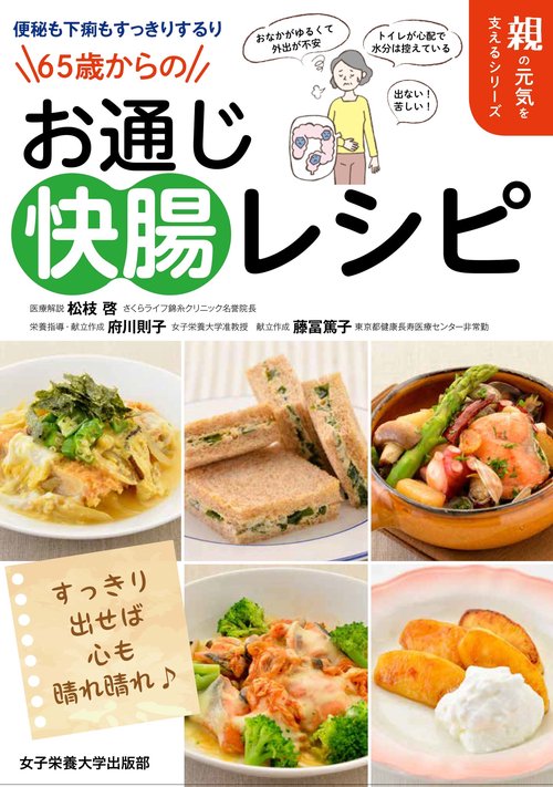 65歳からのお通じ快腸レシピ